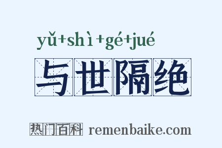 与世隔绝是什么意思的图片